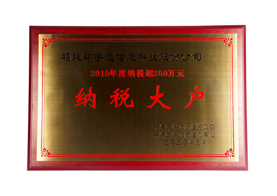 環宇通獲得納稅大戶